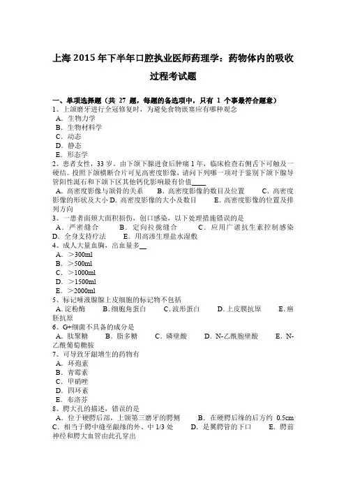 上海2015年下半年口腔执业医师药理学：药物体内的吸收过程考试题