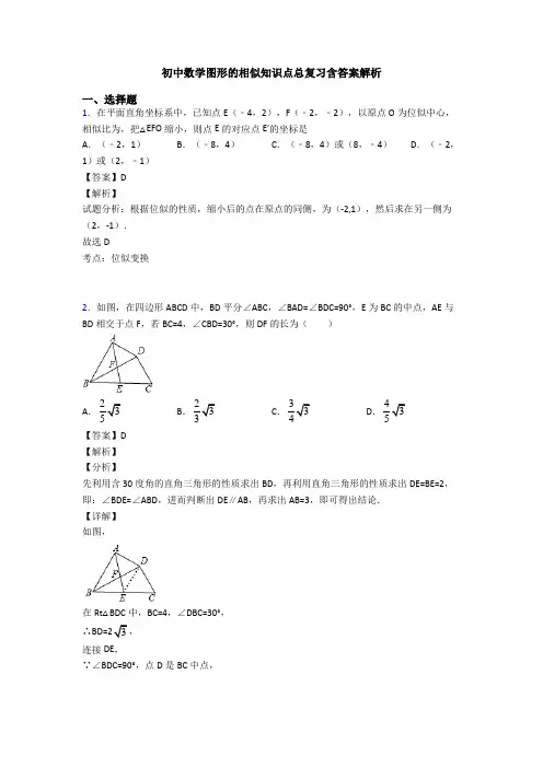 初中数学图形的相似知识点总复习含答案解析