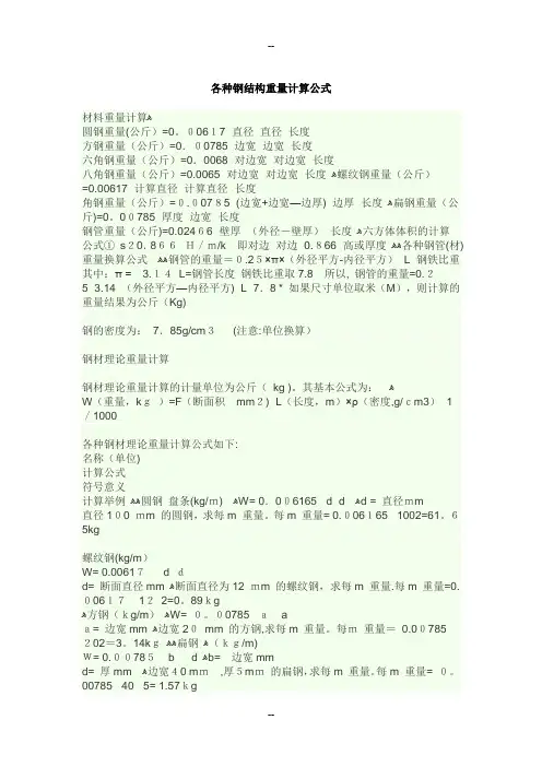 各种钢结构重量计算公式