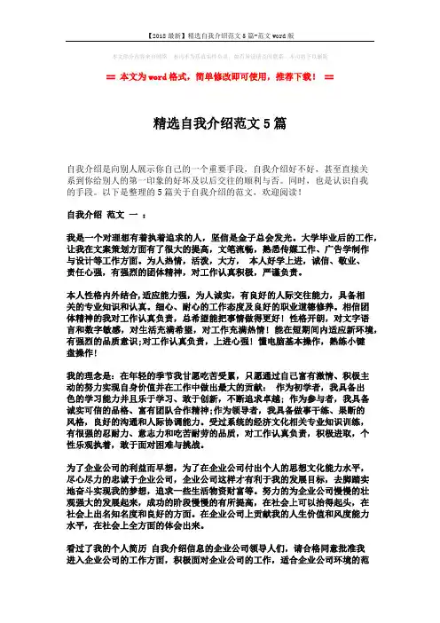【2018最新】精选自我介绍范文5篇-范文word版 (6页)