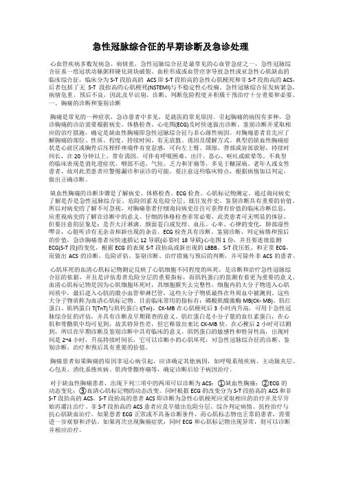 急性冠脉综合征的早期诊断及急诊处理