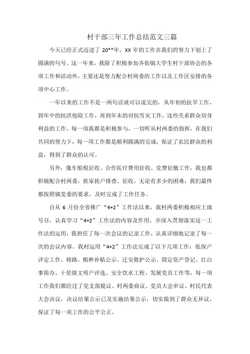 村干部三年工作总结范文三篇