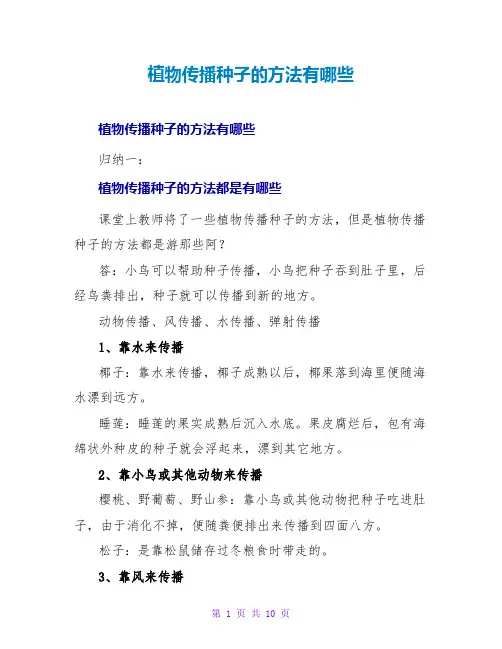 植物传播种子的方法有哪些
