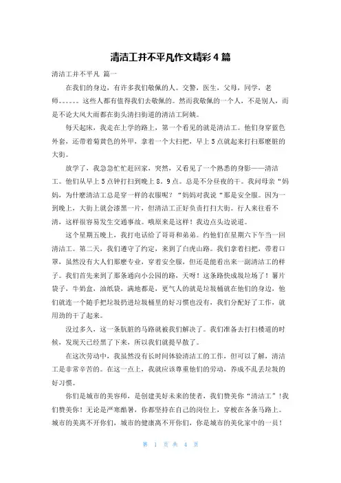 清洁工并不平凡作文精彩4篇