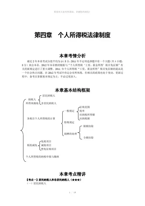 2012年初级经济法-强化讲义-第四章-个人所得税法律制度(完整版)