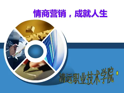 情商营销的基本知识