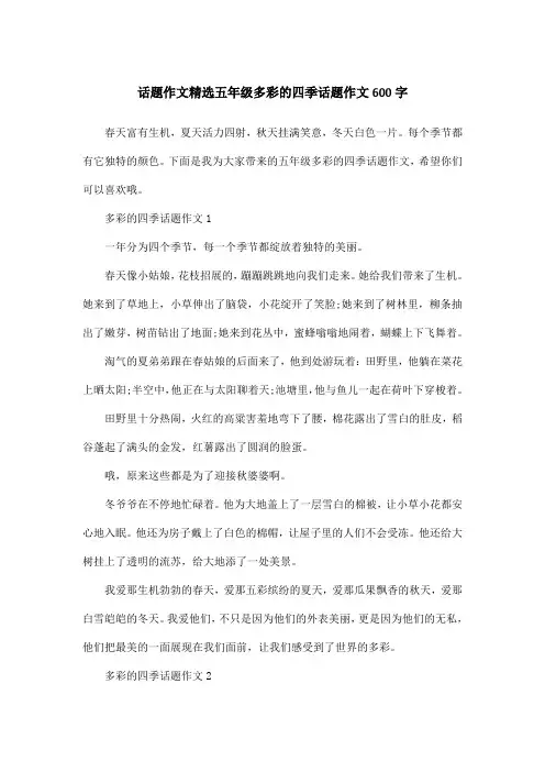 话题作文精选五年级多彩的四季话题作文600字