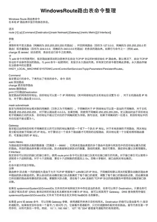 WindowsRoute路由表命令整理