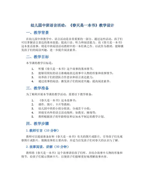 幼儿园中班语言活动：《春天是一本书》教学设计【含教学反思】