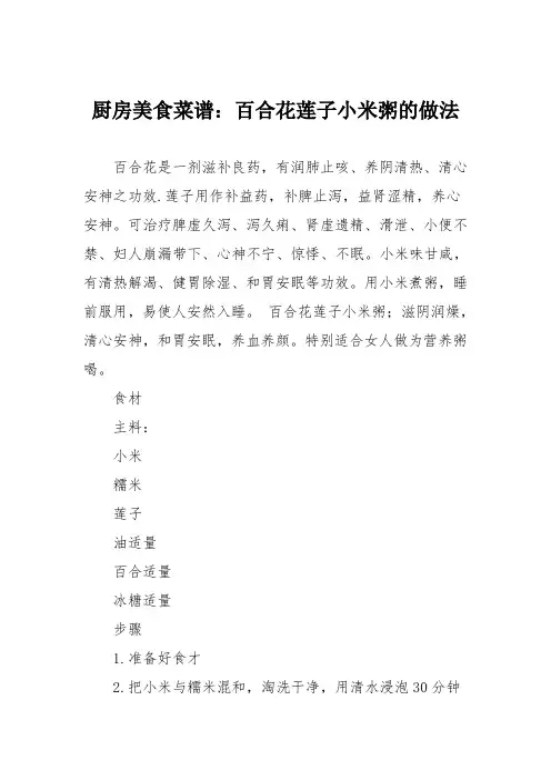 厨房美食菜谱：百合花莲子小米粥的做法