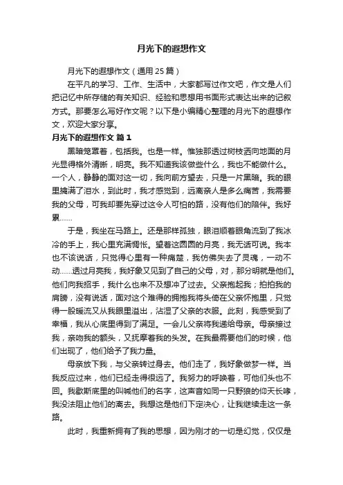 月光下的遐想作文（通用25篇）