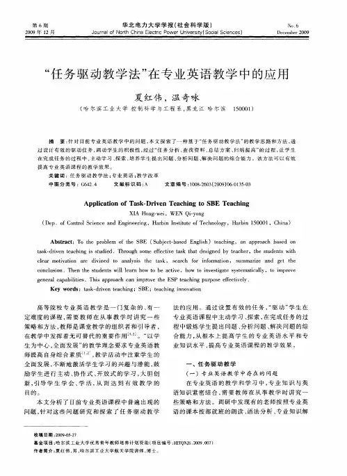 “任务驱动教学法”在专业英语教学中的应用