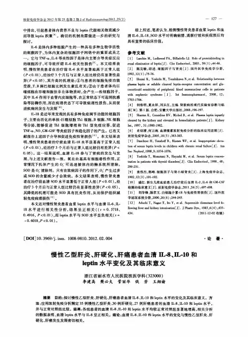 慢性乙型肝炎、肝硬化、肝癌患者血清IL-8、IL-10和leptin水平变化及其临床意义