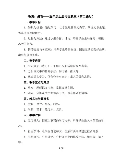 五年级上册语文教案5搭 石第二课时部编版