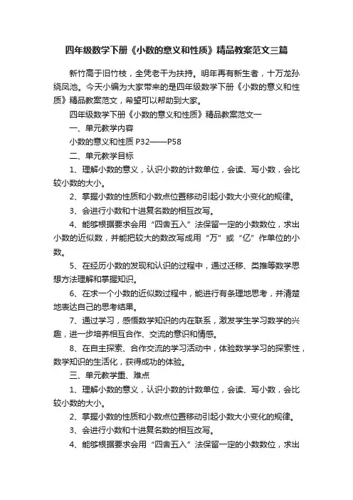 四年级数学下册《小数的意义和性质》精品教案范文三篇