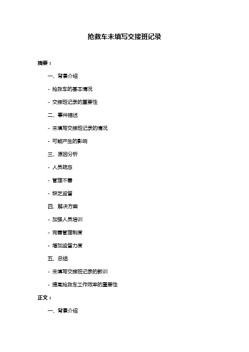 抢救车未填写交接班记录
