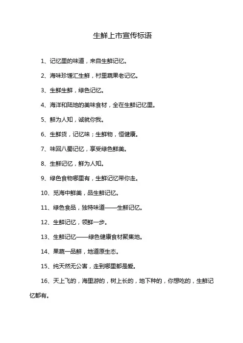 生鲜上市宣传标语