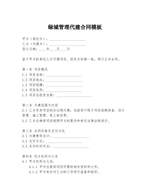 绿城管理代建合同模板