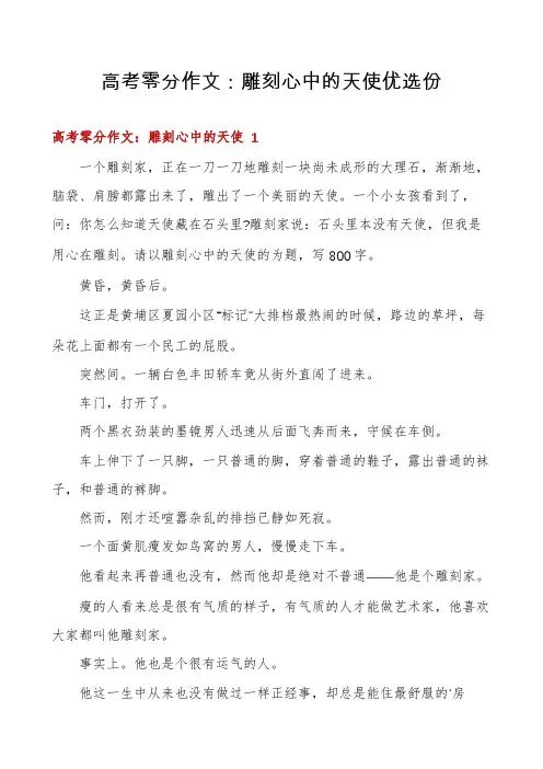 高考零分作文：雕刻心中的天使优选份