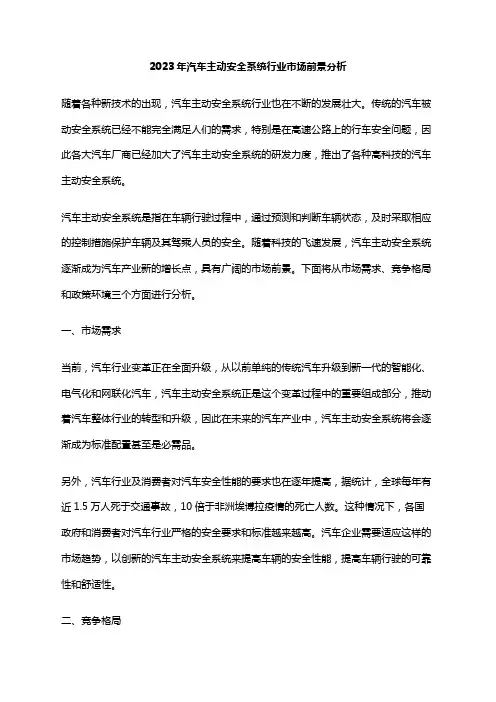 2023年汽车主动安全系统行业市场前景分析