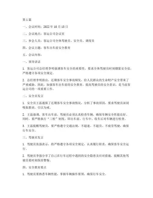 客车出车前安全教育记录(2篇)