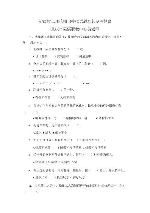 初级钳工理论知识模拟试题及其参考答案.doc