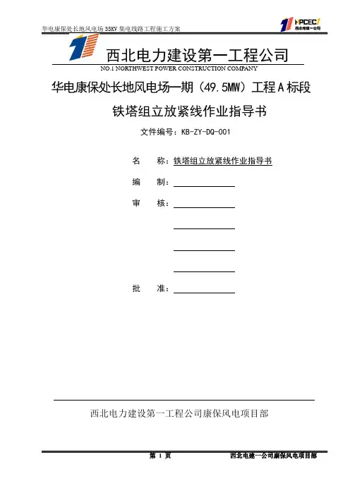 组塔放紧线作业指导书