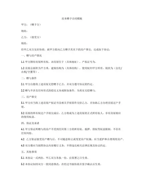 房本赠予合同模板