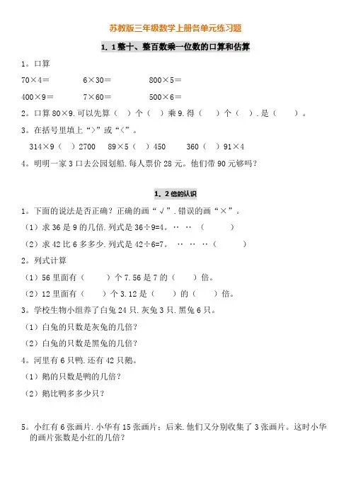 苏教版三年级数学上册各单元练习题集