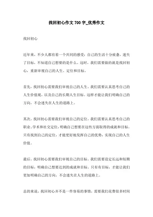 找回初心作文700字优秀作文