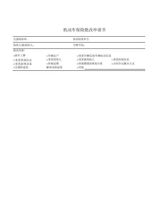 机动车保险批改申请书