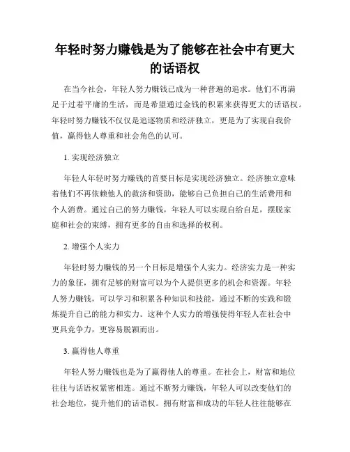 年轻时努力赚钱是为了能够在社会中有更大的话语权