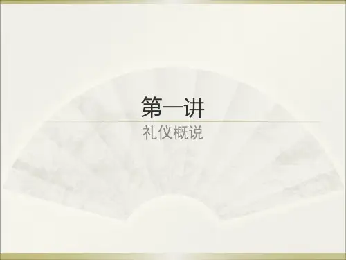 礼仪培训课件(PPT 52页)