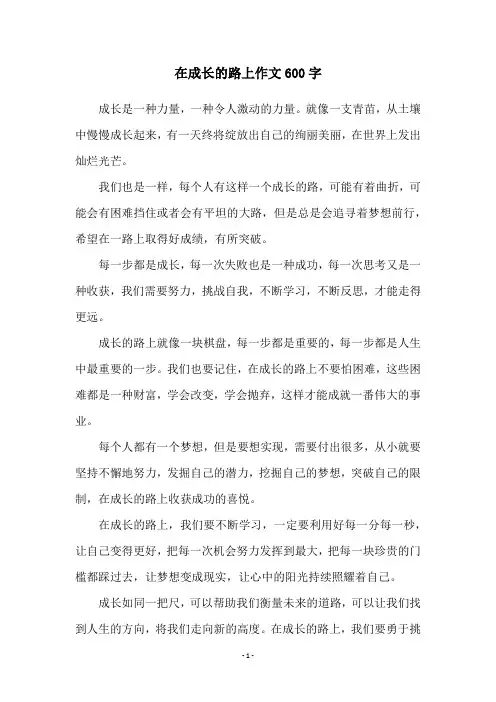 在成长的路上作文600字