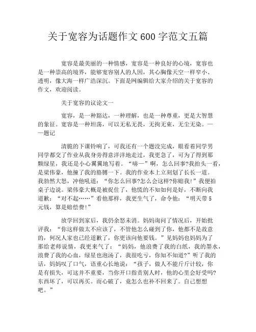 关于宽容为话题作文600字范文五篇