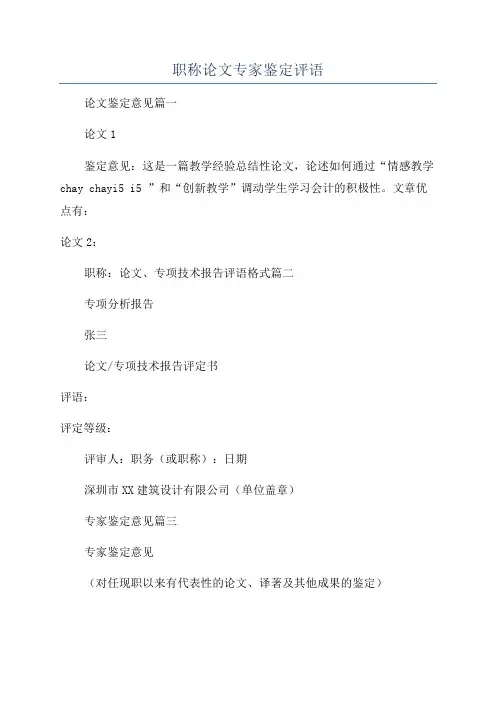 职称论文专家鉴定评语