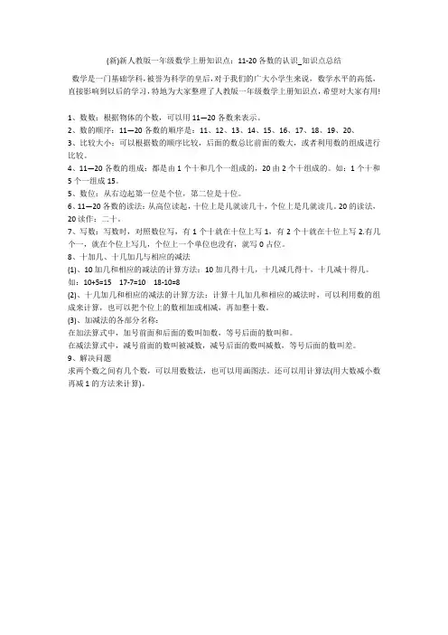 (新)新人教版一年级数学上册知识点：11-20各数的认识_知识点总结 