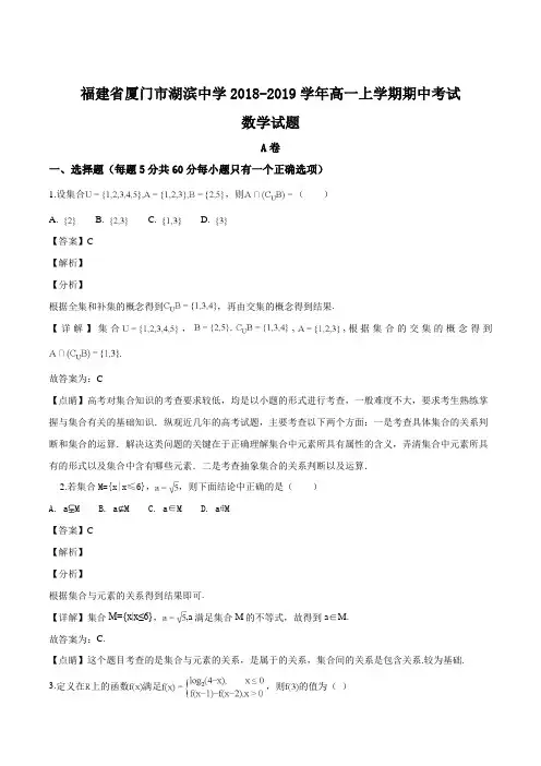 福建省厦门市湖滨中学2018-2019学年高一上学期期中考试数学试题(解析版)