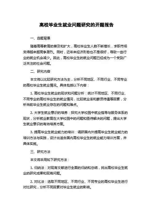 高校毕业生就业问题研究的开题报告