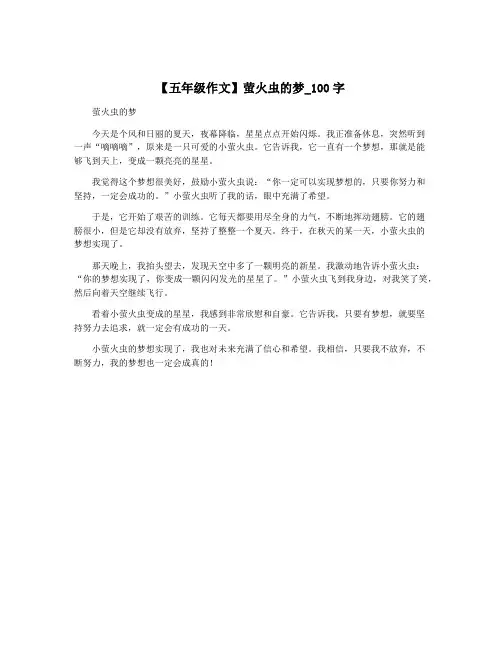 【五年级作文】萤火虫的梦_100字