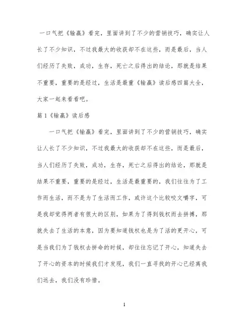 《输赢》读后感四篇大全