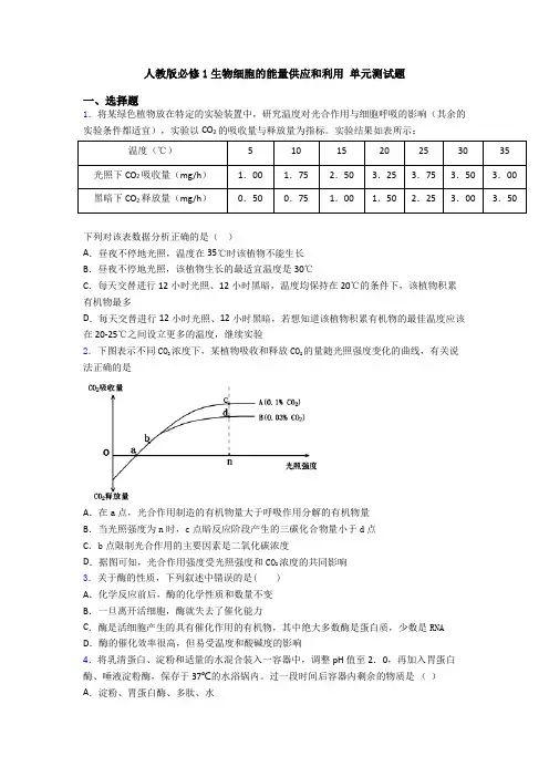 人教版必修1生物细胞的能量供应和利用 单元测试题