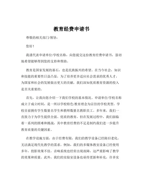 教育经费申请书