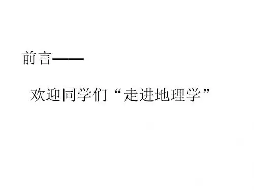 前言——欢迎同学们“走进地理学”PPT课件 湘教版