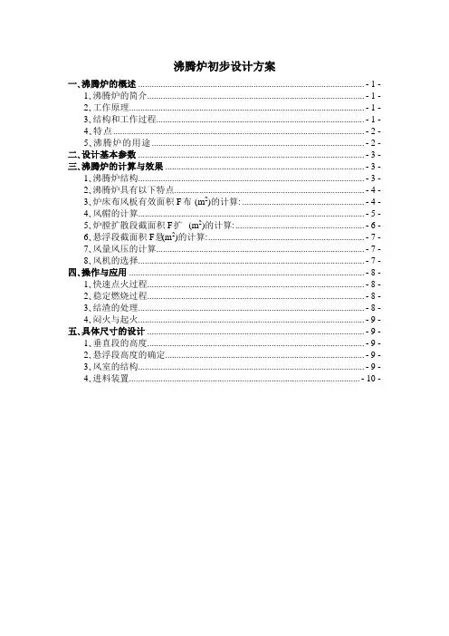 沸腾炉初步设计方案