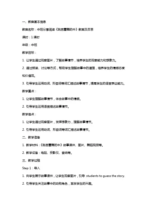 中班分享阅读《跳芭蕾舞的牛》教案及反思