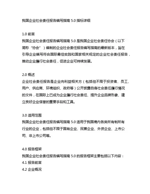 中国企业社会责任报告编写指南5.0指标详细