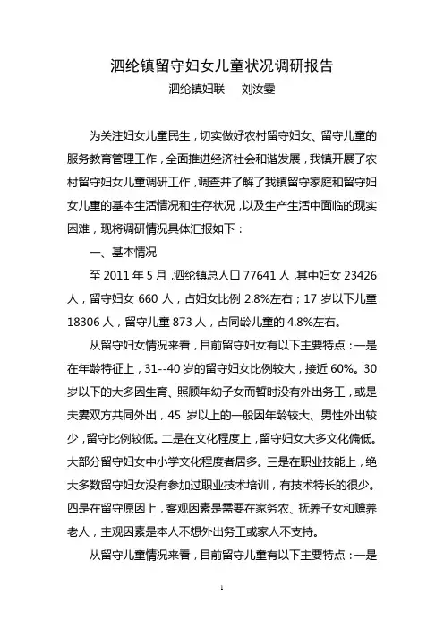 留守妇女儿童状况调研报告