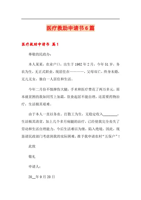 医疗救助申请书6篇