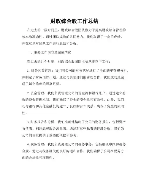 财政综合股工作总结